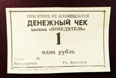 Лот: 19345627. Фото: 1. Денежный чек 1 рубль 1988 Колхоз... Документы, ценные бумаги, письма