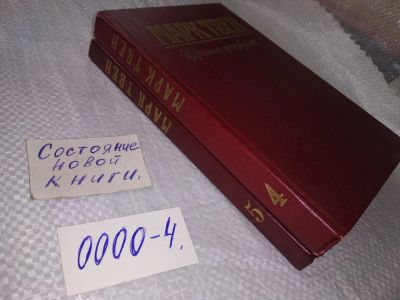 Лот: 18842156. Фото: 1. М. Твен. Собрание сочинений в... Художественная