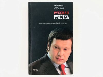 Лот: 23301950. Фото: 1. Русская рулетка. Заметки на полях... История