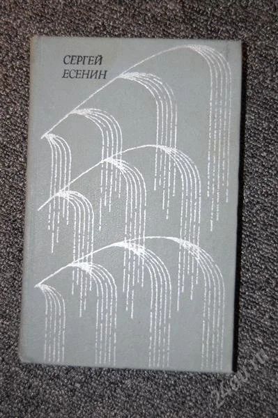 Лот: 2158665. Фото: 1. Есенин избранное поэзия. Художественная