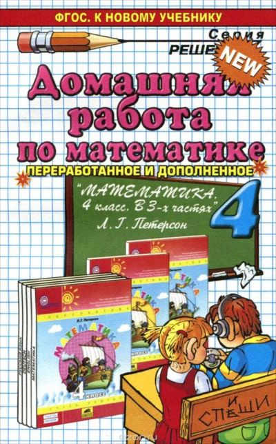 Лот: 8789096. Фото: 1. Решебник по математике 4 класс... Решебники
