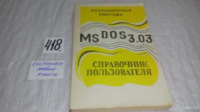 Лот: 9744806. Фото: 1. Операционная система MS DOS 3... Компьютеры, интернет