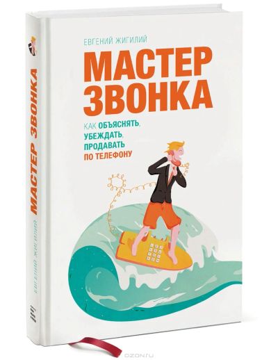 Лот: 12388390. Фото: 1. Книга "Мастер Звонка. Как объяснять... Другое (бизнес, экономика)