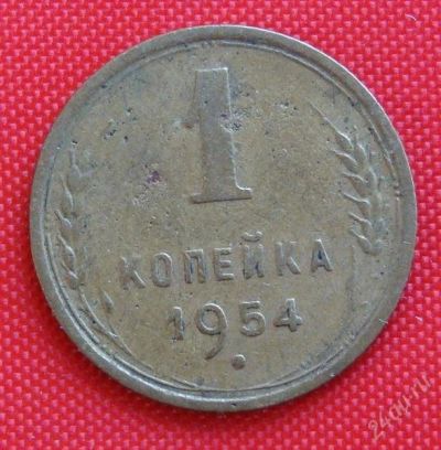Лот: 2931500. Фото: 1. (№2695-3) 1 копейка 1954 (СССР... Россия и СССР 1917-1991 года