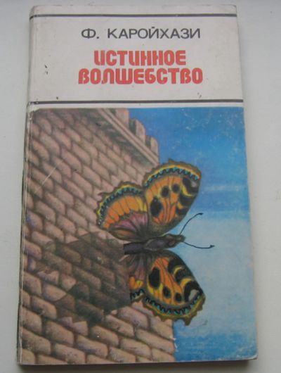 Лот: 19482859. Фото: 1. Каройхази Ф. Истинное волшебство... Книги