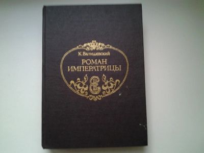 Лот: 4940614. Фото: 1. Роман Императрицы. Екатерина II... Художественная