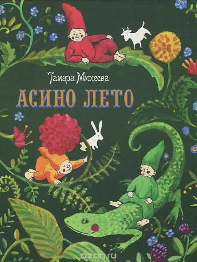 Лот: 11794261. Фото: 1. Тамара Михеева. Асино лето. Художественная для детей