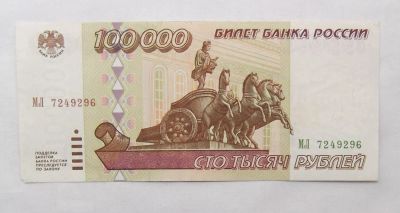 Лот: 10533552. Фото: 1. 100000 рублей 1995 г. Россия, СССР, страны СНГ