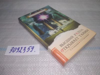 Лот: 25438464. Фото: 1. оз..(3092359) Секлитова, Л.А... Религия, оккультизм, эзотерика