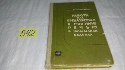 Лот: 10482172. Фото: 1. Работа над предложением и связной... Другое (учебники и методическая литература)