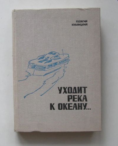 Лот: 10487063. Фото: 1. Уходит река к океану… Георгий... Художественная