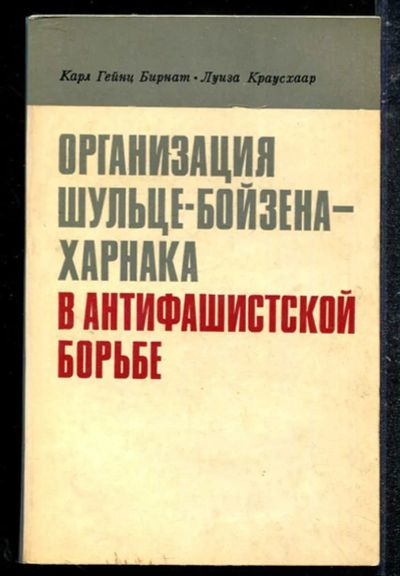 Лот: 23433683. Фото: 1. Организация Шульце-Бойзена-Харнака... История