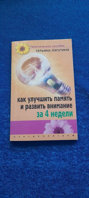 Лот: 21574612. Фото: 1. Как улучшить память..... Популярная и народная медицина