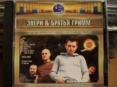 Лот: 9628866. Фото: 1. гр.Звери, гр. Братья Гримм, формат... Аудиозаписи