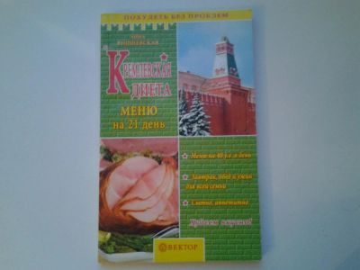 Лот: 5079162. Фото: 1. Кремлевская диета. Меню на 21... Кулинария