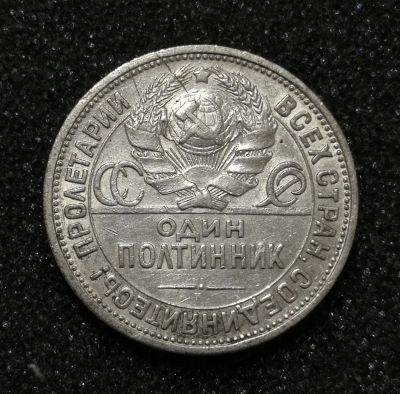 Лот: 22693821. Фото: 1. Один полтинник 1924 года. Серебро... Россия и СССР 1917-1991 года