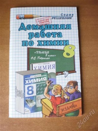 Лот: 2929625. Фото: 1. Домашняя Работа по химии 8 класс... Решебники