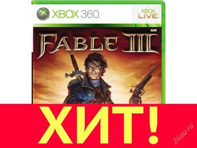 Лот: 1902636. Фото: 1. Xbox360 игра Fable 3 III русская... Игры для консолей