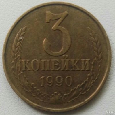 Лот: 18304704. Фото: 1. 3 копейки 1990 (907). Россия и СССР 1917-1991 года