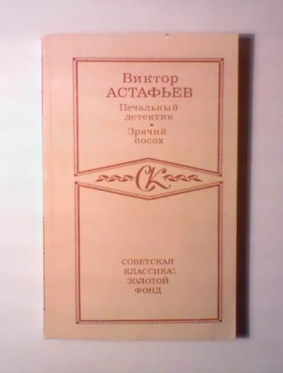 Лот: 24905655. Фото: 1. В.П. Астафьев "Печальный детектив... Художественная