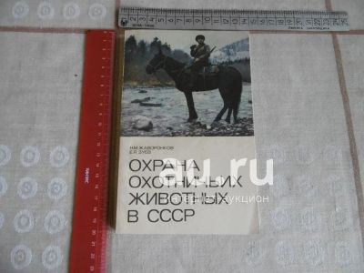 Лот: 25780553. Фото: 1. «Охрана охотничьих животных в... Охота, рыбалка