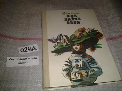 Лот: 6913114. Фото: 1. Виктор Пекелис "Как найти себя... Познавательная литература