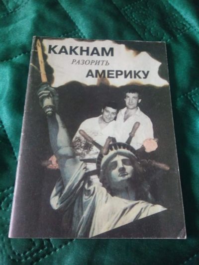 Лот: 18748273. Фото: 1. Как нам разорить Америку (рассказы... Художественная
