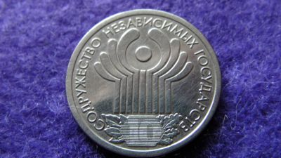 Лот: 7969131. Фото: 1. 1 рубль СНГ. Россия после 1991 года