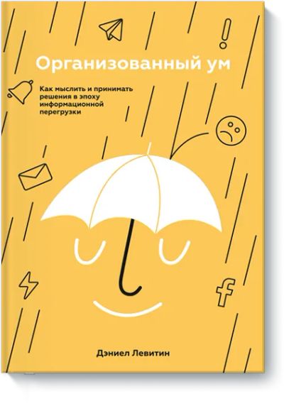 Лот: 24462541. Фото: 1. Организованный ум. Психология