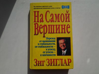 Лот: 5420637. Фото: 1. Зиг Зиглар, "На самой вершине... Психология