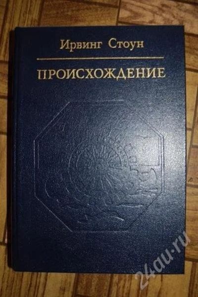 Лот: 472545. Фото: 1. Ирвинг Стоун "Происхождение". Другое (литература, книги)