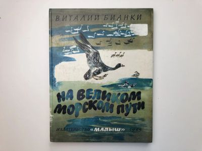 Лот: 23295255. Фото: 1. На великом морском пути. Повесть... Художественная для детей