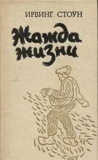 Лот: 19411560. Фото: 1. Ирвинг Стоун - Жажда жизни. Повесть... Художественная