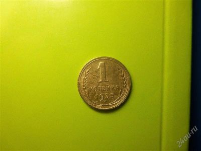 Лот: 1959390. Фото: 1. 1 копейка 1935г.,новый тип. Россия и СССР 1917-1991 года