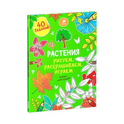 Лот: 7020936. Фото: 1. Рисуем, раскрашиваем, играем... Досуг и творчество
