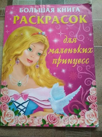 Лот: 12489524. Фото: 1. Раскраска для девочек. Для рисования