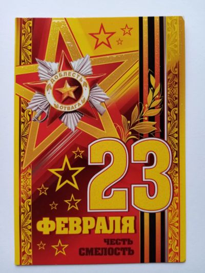 Лот: 20976920. Фото: 1. Открытка 23 февраля, чистая. Открытки, конверты