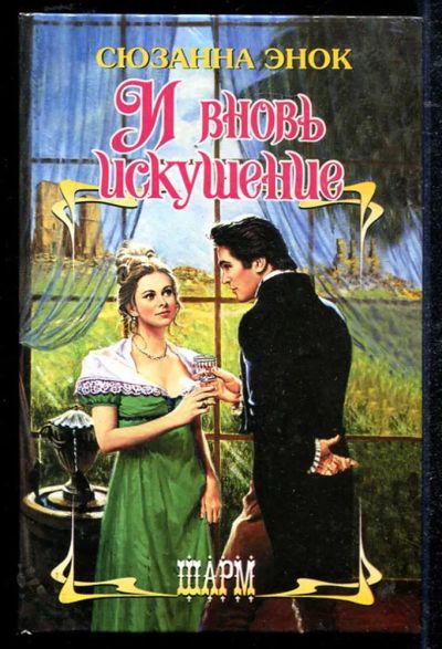 Лот: 23434456. Фото: 1. И вновь искушение | Серия: Шарм... Художественная