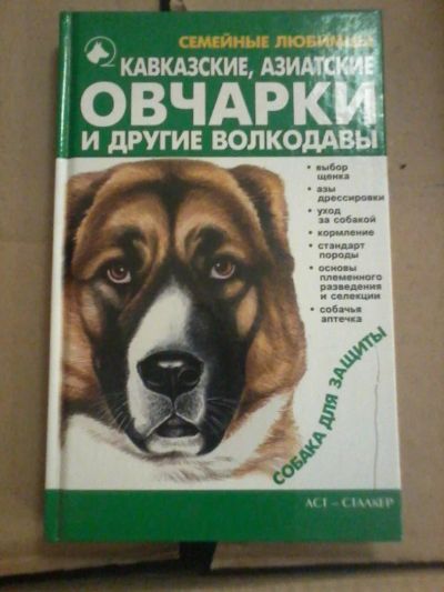 Лот: 5716135. Фото: 1. книга Кавказские, азиатские овчарки... Домашние животные