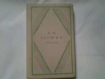 Лот: 4326972. Фото: 1. В.М.Гаршин. Рассказы, Всеволод... Художественная