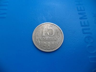 Лот: 11501845. Фото: 1. 15 копеек 1980г. Россия и СССР 1917-1991 года