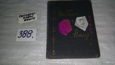 Лот: 9782642. Фото: 1. Дю Белле и Ронсар. Стихи, В издание... Художественная