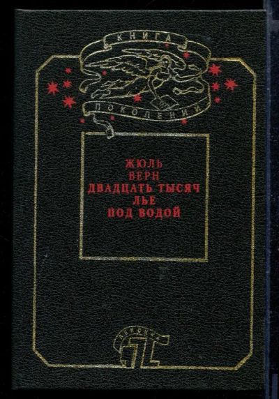 Лот: 23429169. Фото: 1. Двадцать тысяч лье под водой. Художественная