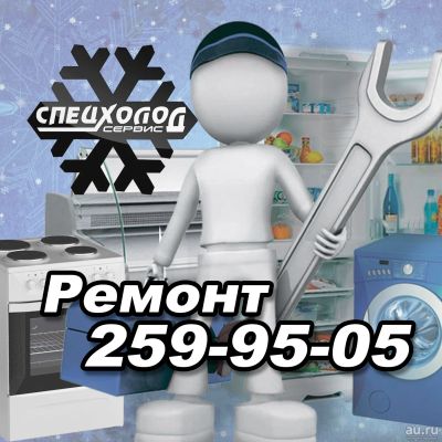 Лот: 13208671. Фото: 1. СпецхолодСервис: ремонт стиральных... Другие (ремонт и настройка техники, оборудования)