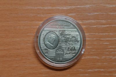 Лот: 3531787. Фото: 1. украина 5 гривен 2009 г. /60 лет... Страны СНГ и Балтии