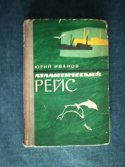 Лот: 24812479. Фото: 1. Юрий Иванов. Атлантический рейс... Познавательная литература