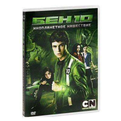 Лот: 24470441. Фото: 1. DVD-видеодиск ND Play Бен 10... CD, DVD, BluRay