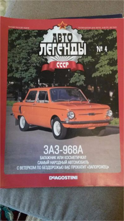 Лот: 7540938. Фото: 1. Журнал авто легенды заз 968а... Другое (моделизм)