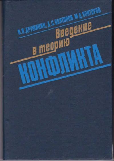 Лот: 14019289. Фото: 1. Введение в теорию конфликта. Физико-математические науки