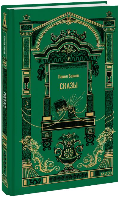 Лот: 24789774. Фото: 1. Сказы. Вечные истории. Публицистика, документальная проза